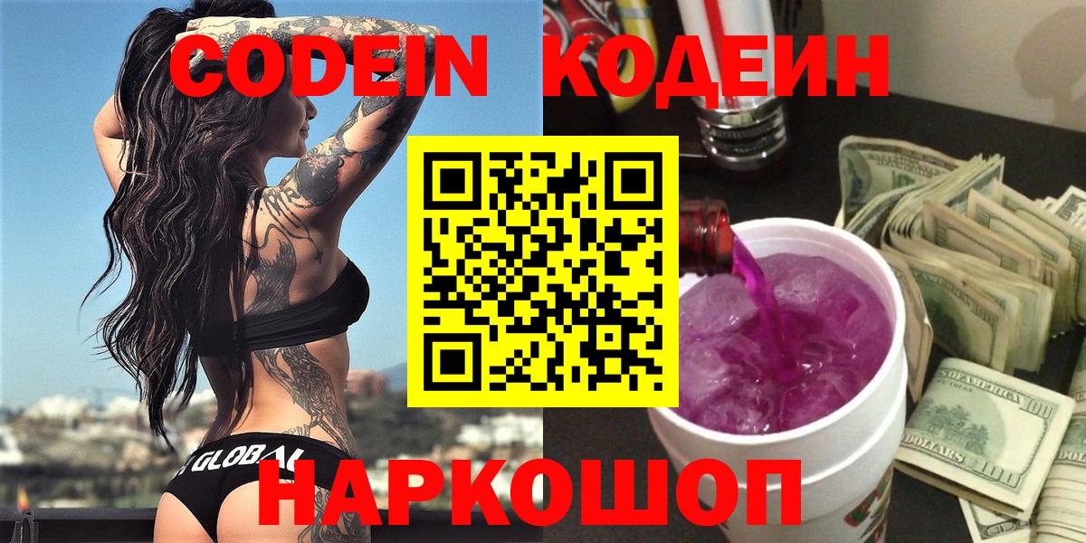 Кодеин напиток Lean (лин)  Вход с VPN  Дербент 